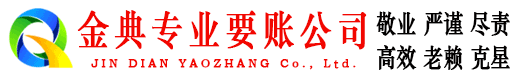 湖南金典收债公司